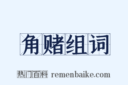 角赌组词是什么意思的图片